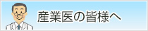 多摩東部地域産業保健センター産業医の皆様へ