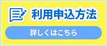 利用申込方法　詳しくはこちら