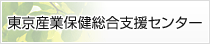 多摩東部地域産業保健センター東京産業保険総合支援センター
